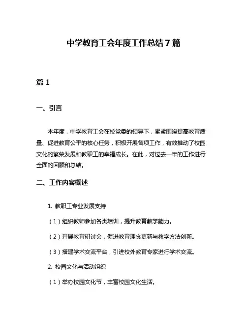 中学教育工会年度工作总结7篇