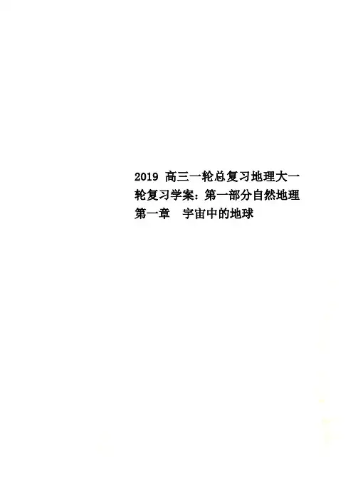 2019高三一轮总复习地理大一轮复习学案：第一部分自然地理第一章  宇宙中的地球