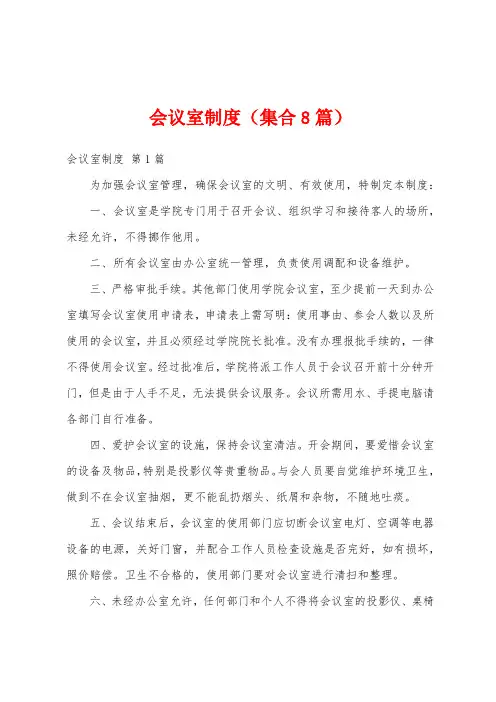 会议室制度(集合8篇)