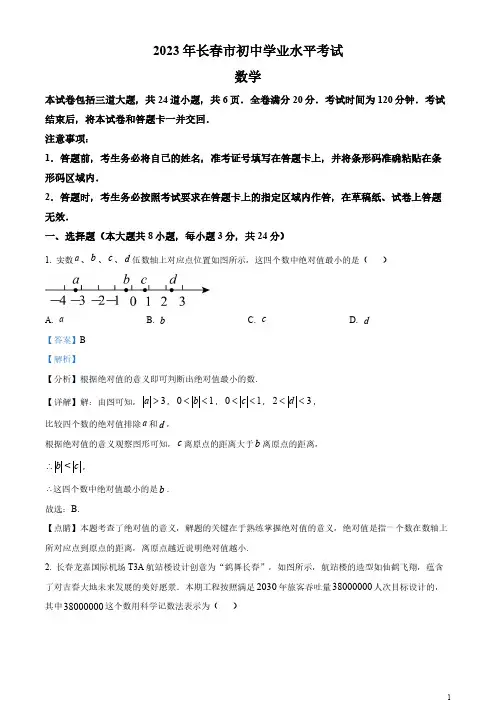 2023年吉林省长春市中考数学真题(解析版)