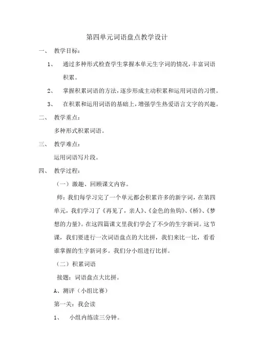 人教版五年级语文下册《四组  词语盘点》公开课教案_1