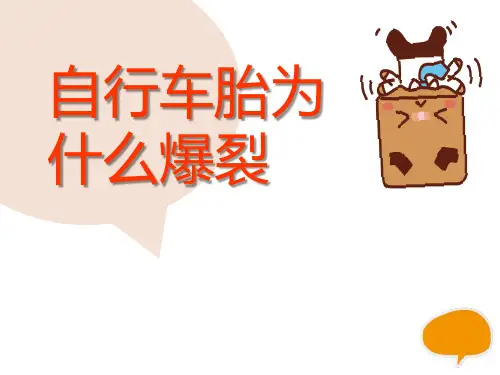 《自行车胎为什么爆裂》科学教学PPT课件(3篇)
