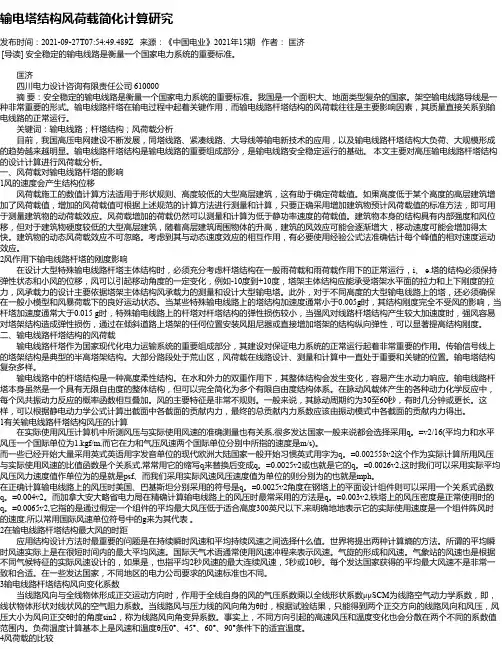 输电塔结构风荷载简化计算研究