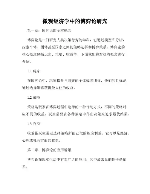 微观经济学中的博弈论研究