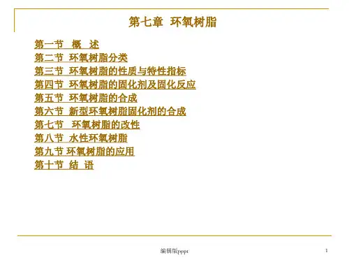 环氧树脂基本知识讲解