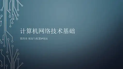 计算机网络技术基础-4
