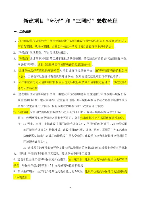 新建项目“环评”和“三同时”验收流程