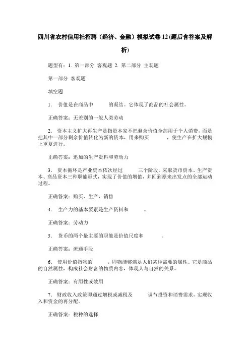 四川省农村信用社招聘(经济、金融)模拟试卷12(题后含答案及解析)