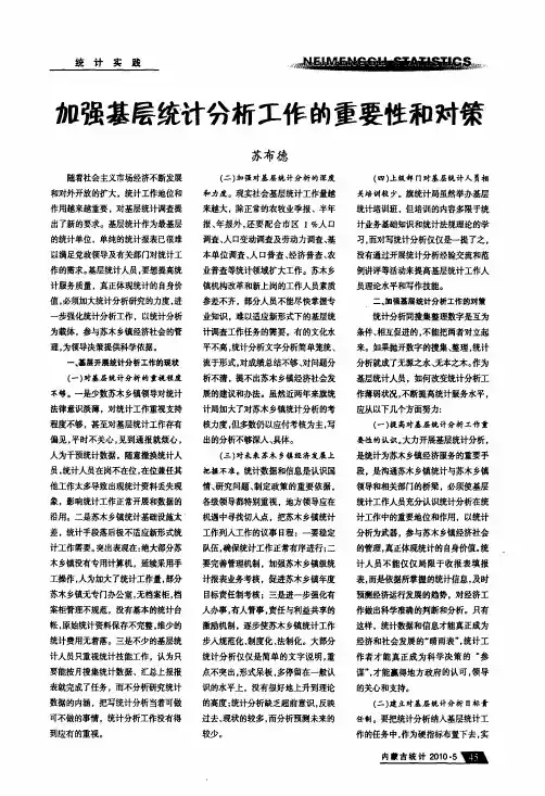 加强基层统计分析工作的重要性和对策