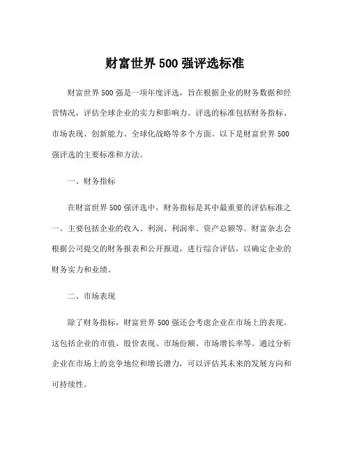 财富世界500强评选标准