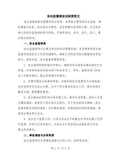 安全监督部安全职责范文（3篇）