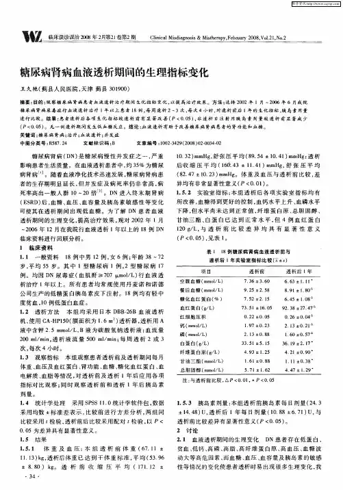 糖尿病肾病血液透析期间的生理指标变化