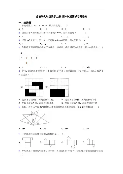 苏教版七年级数学上册 期末试卷测试卷附答案