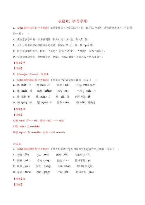 湖南省2021年中考语文试题真题分项汇编-专题01 字音字形(Word版,含答案解析)