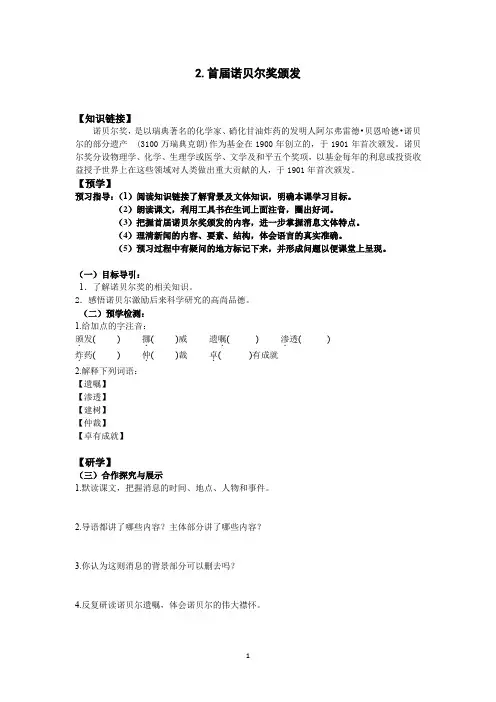 部编版语文八年级上册《首届诺贝尔奖颁发》导学案 2