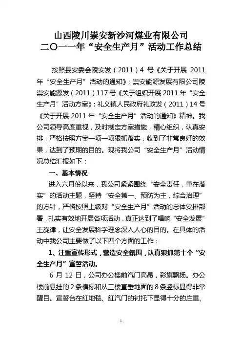 安全生产月活动总结