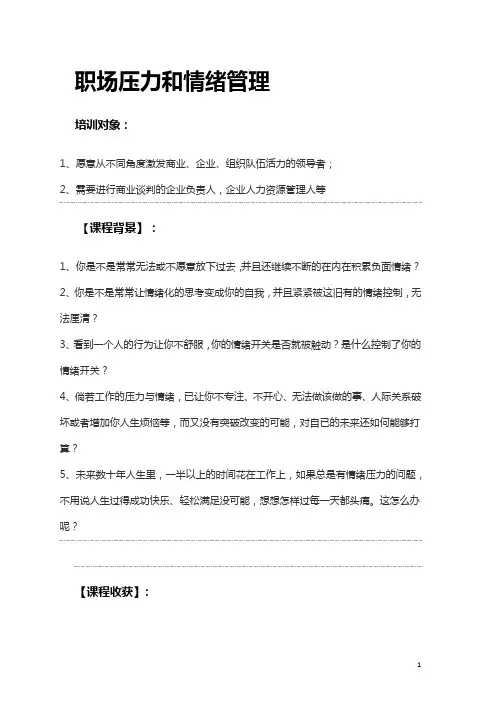 职场压力和情绪管理