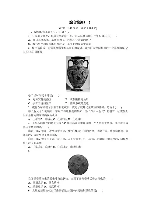2017-2018学年高中历史选修一文档：综合检测一 含答案