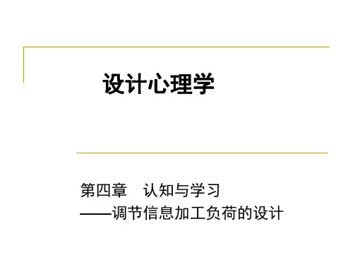 设计心理学(第四章)