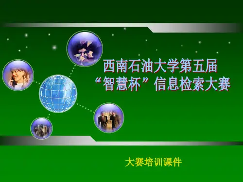 大赛培训课件-西南石油大学图书馆