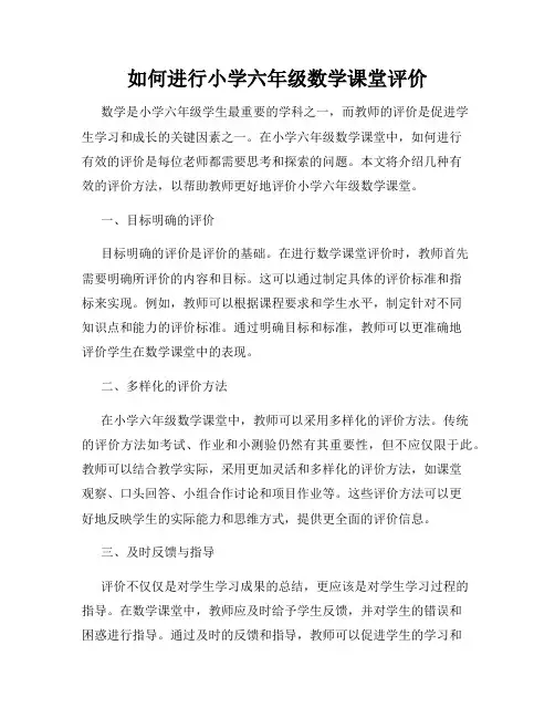 如何进行小学六年级数学课堂评价