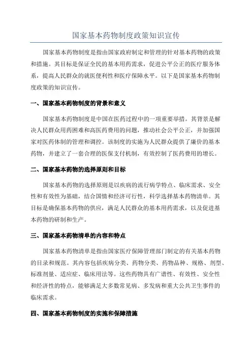 国家基本药物制度政策知识宣传