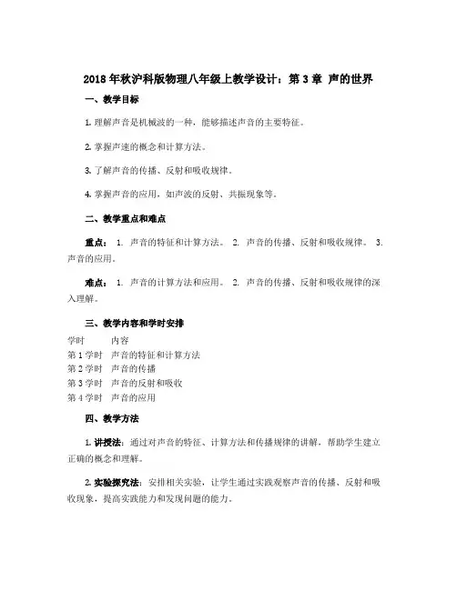 2018年秋沪科版物理八年级上教学设计：第3章 声的世界 