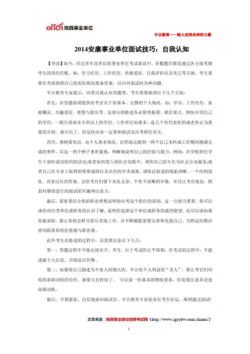 2014安康事业单位面试技巧：自我认知