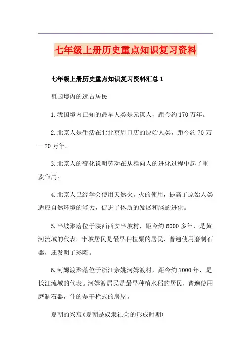 七年级上册历史重点知识复习资料