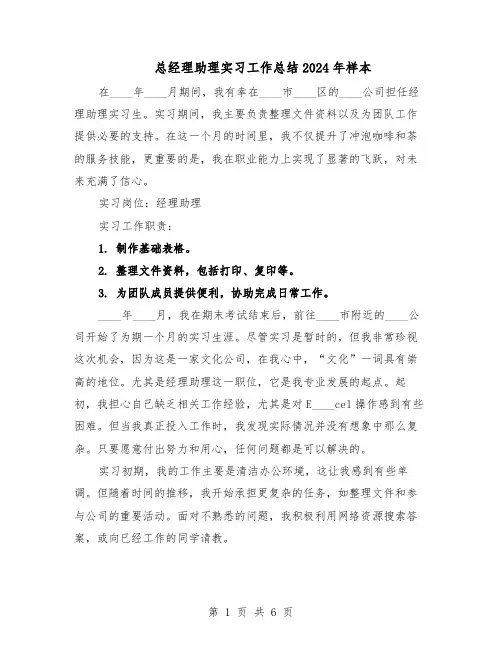 总经理助理实习工作总结2024年样本（3篇）