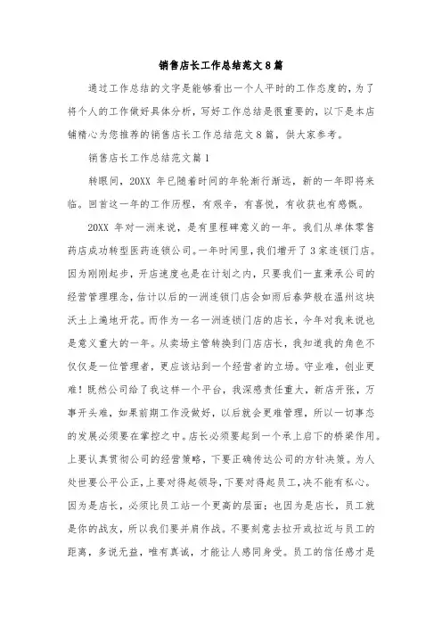 销售店长工作总结范文8篇