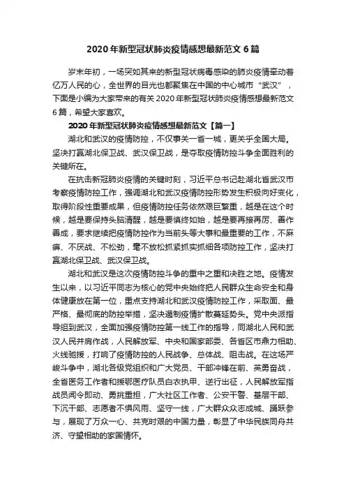 2020年新型冠状肺炎疫情感想最新范文6篇