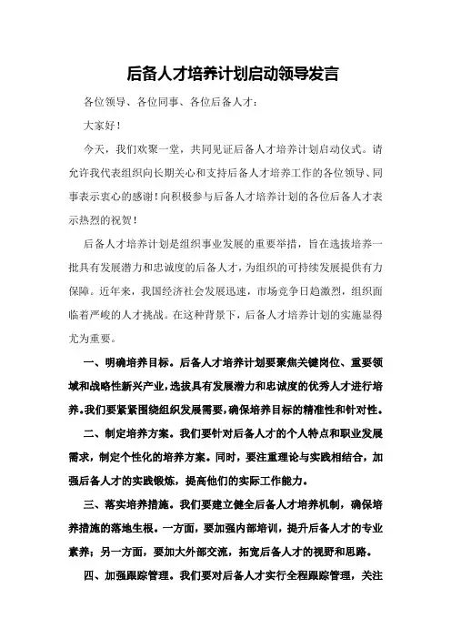后备人才培养计划启动领导发言