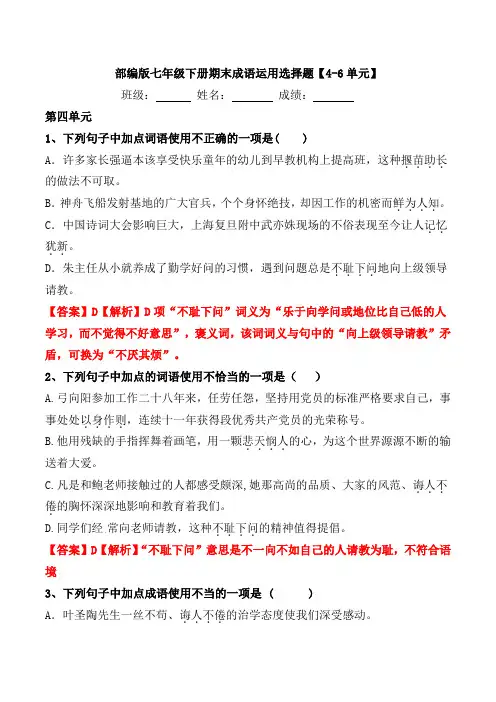 部编版七年级下册期末成语运用选择题【4-6单元】