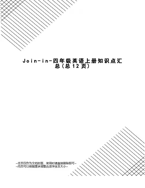Join-in-四年级英语上册知识点汇总
