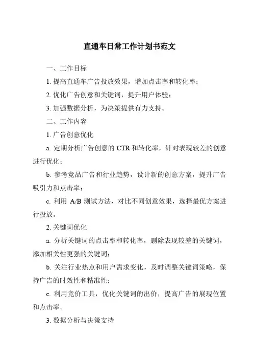 直通车日常工作计划书范文
