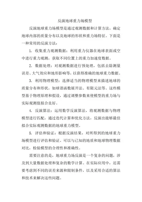 反演地球重力场模型