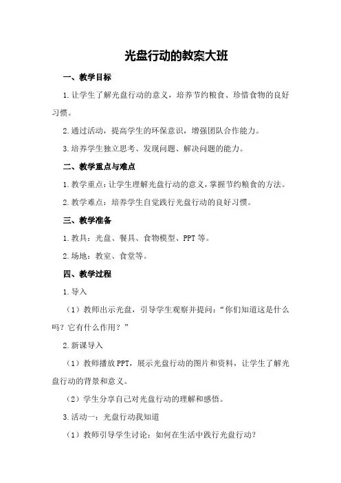 光盘行动的教案大班