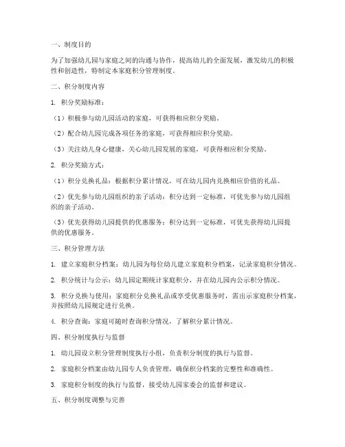 幼儿园家庭积分管理制度