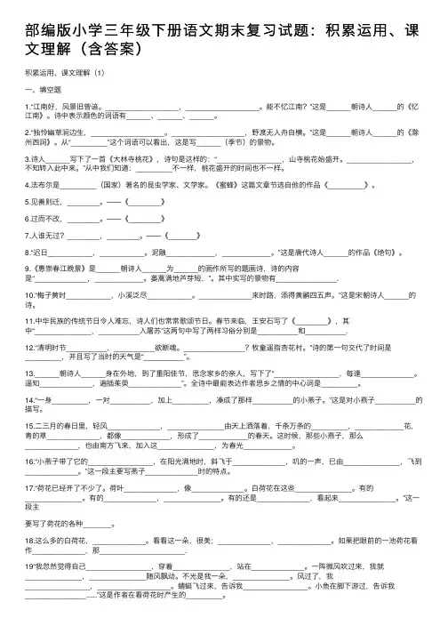 部编版小学三年级下册语文期末复习试题：积累运用、课文理解（含答案）