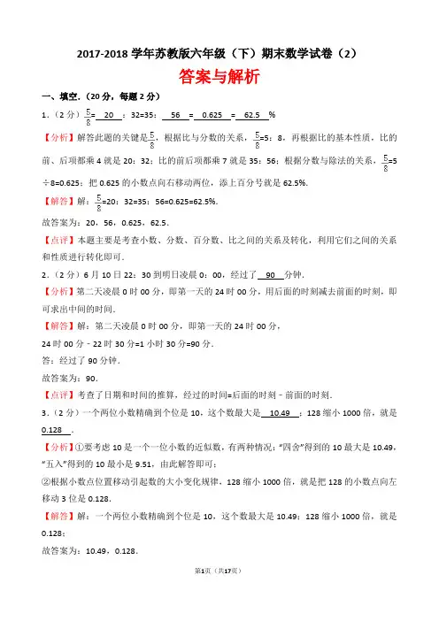 【精品】2017-2018学年苏教版六年级(下)期末数学试卷(2)(word解析版)