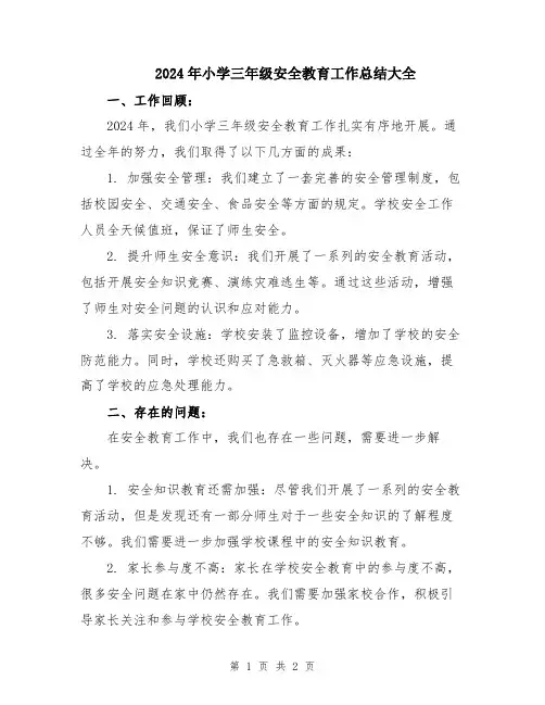 2024年小学三年级安全教育工作总结大全