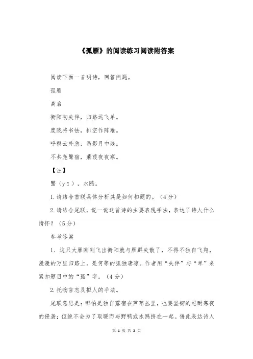 《孤雁》的阅读练习阅读附答案