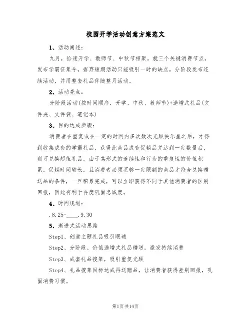 校园开学活动创意方案范文（5篇）
