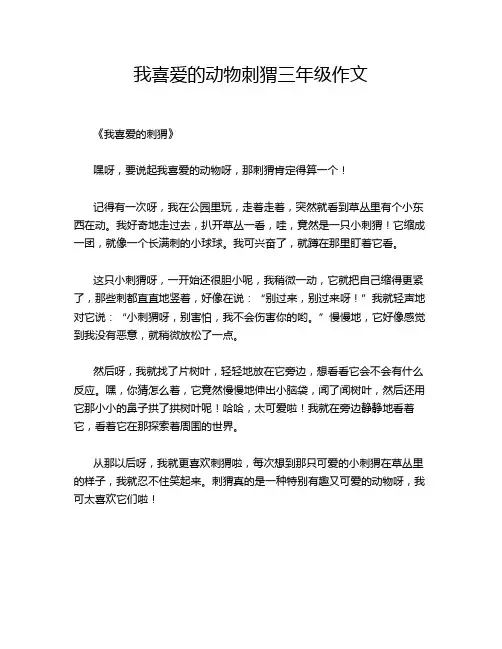 我喜爱的动物刺猬三年级作文