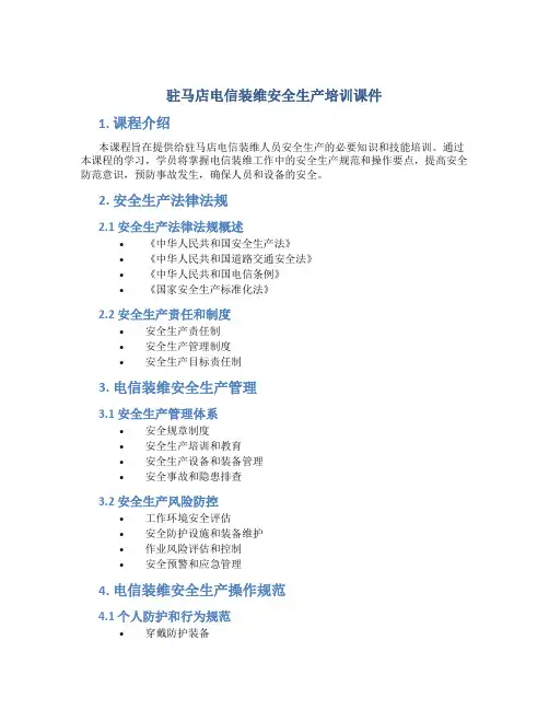驻马店电信装维安全生产培训课件