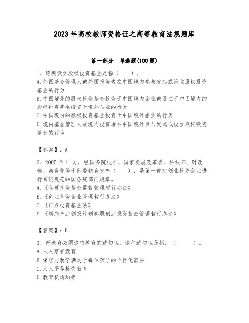 2023年高校教师资格证之高等教育法规题库带答案(预热题)