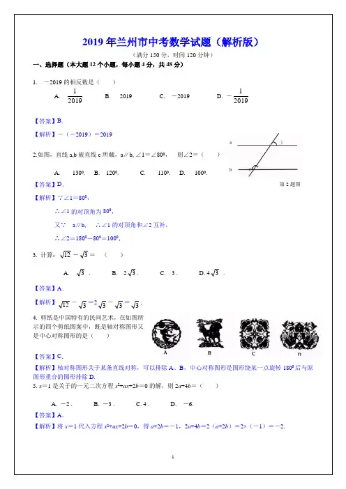 2019年兰州市中考数学试题(解析版)