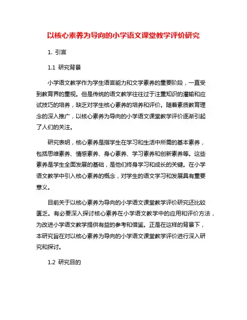 以核心素养为导向的小学语文课堂教学评价研究