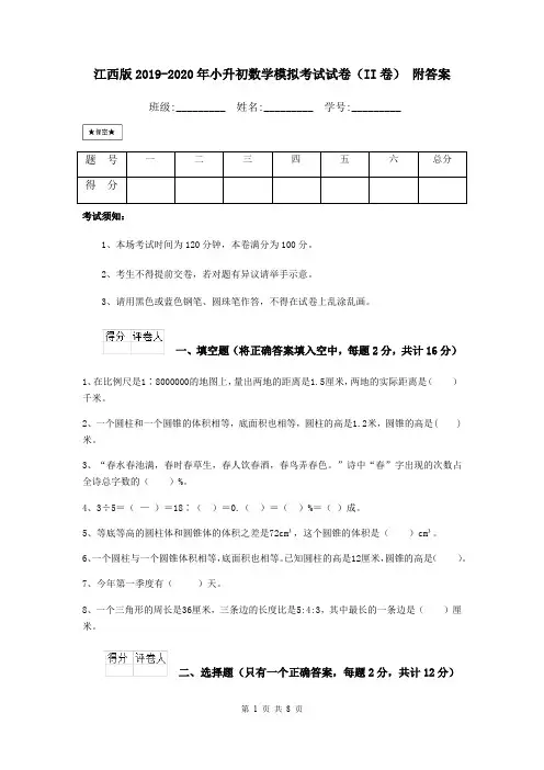 江西版2019-2020年小升初数学模拟考试试卷(II卷) 附答案